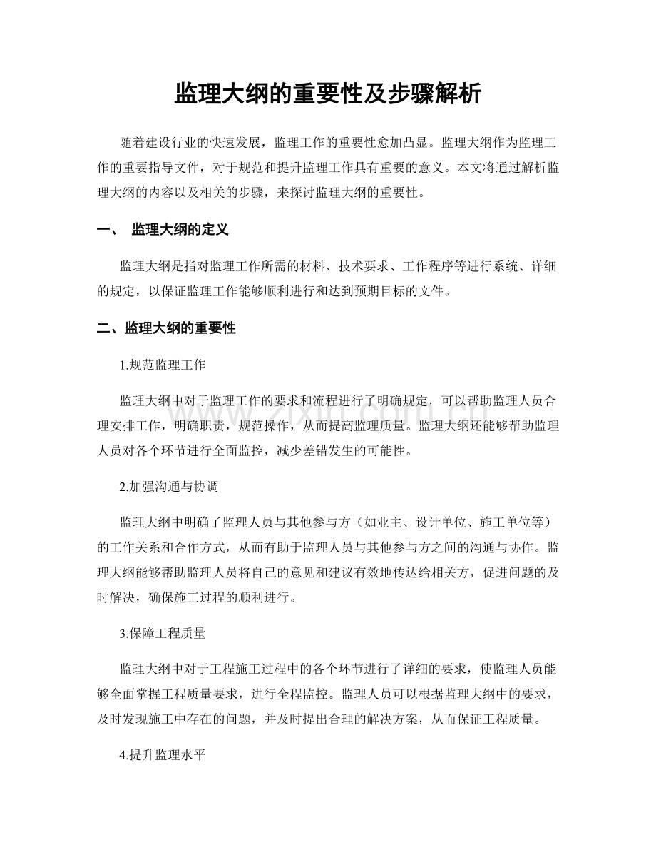 监理大纲的重要性及步骤解析.docx_第1页