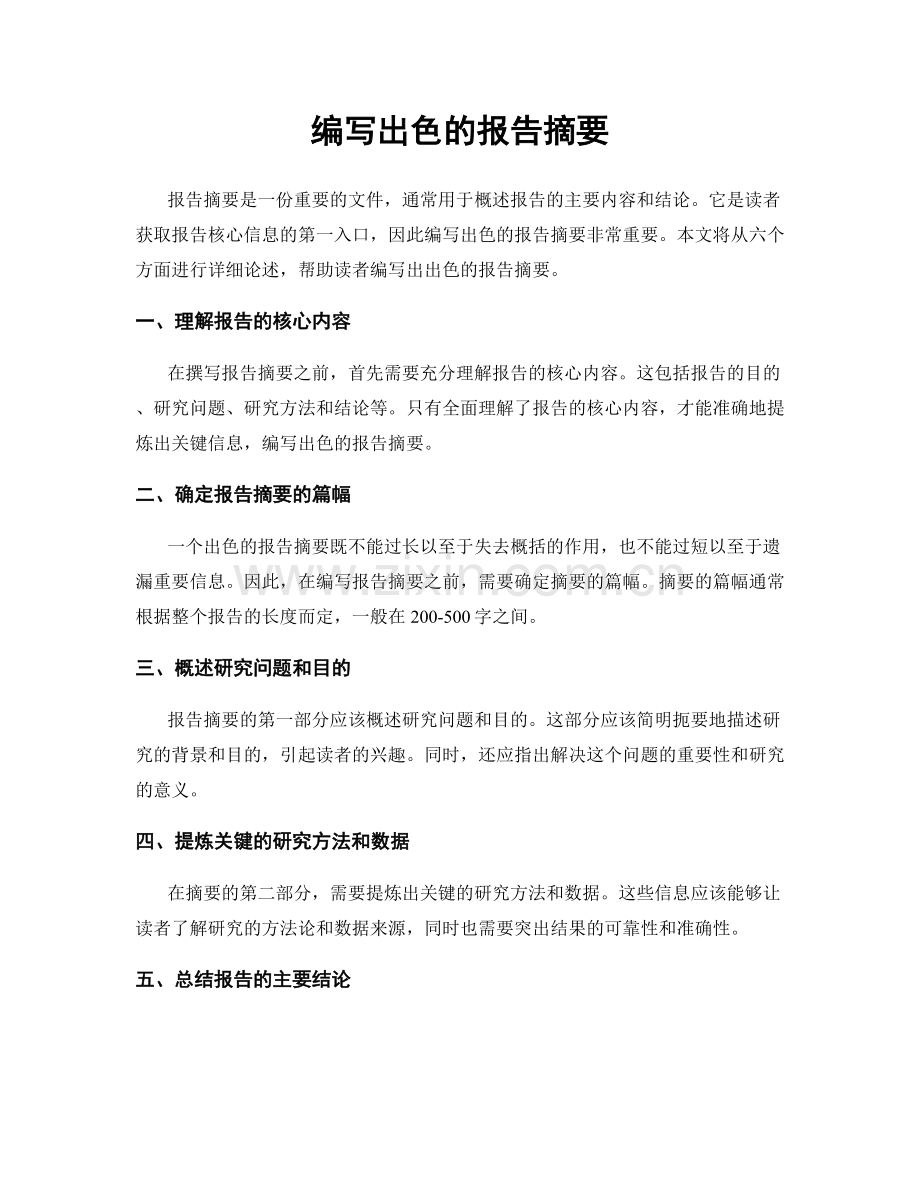 编写出色的报告摘要.docx_第1页
