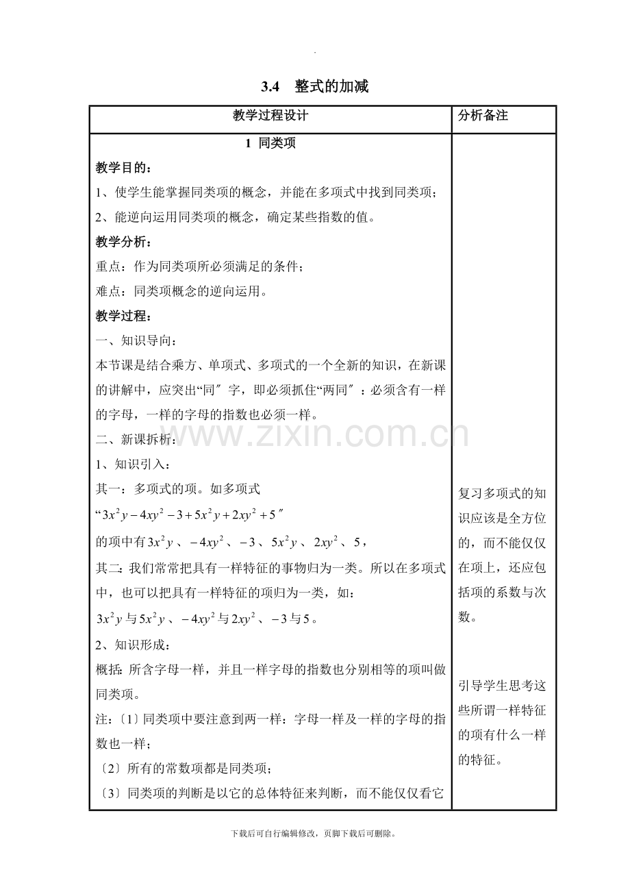 华师大版数学七年级上册教案4：3.4《同类项》参考教案2.doc_第1页