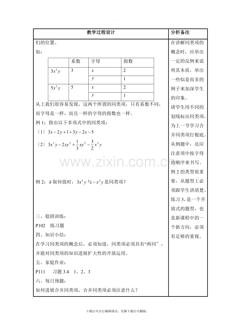 华师大版数学七年级上册教案4：3.4《同类项》参考教案2.doc_第2页