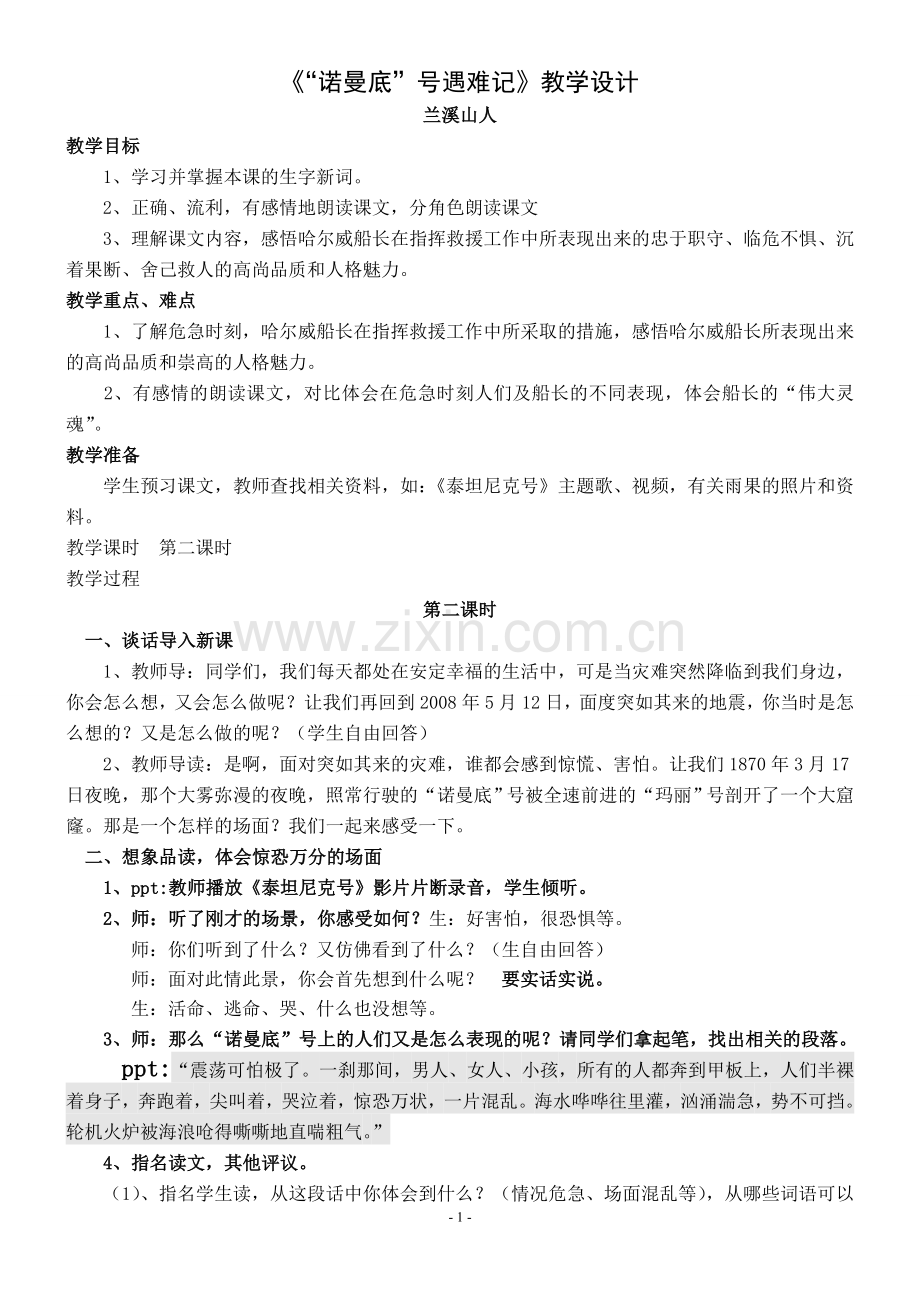 《诺曼底号遇难记》公开课教案(教学实录).doc_第1页