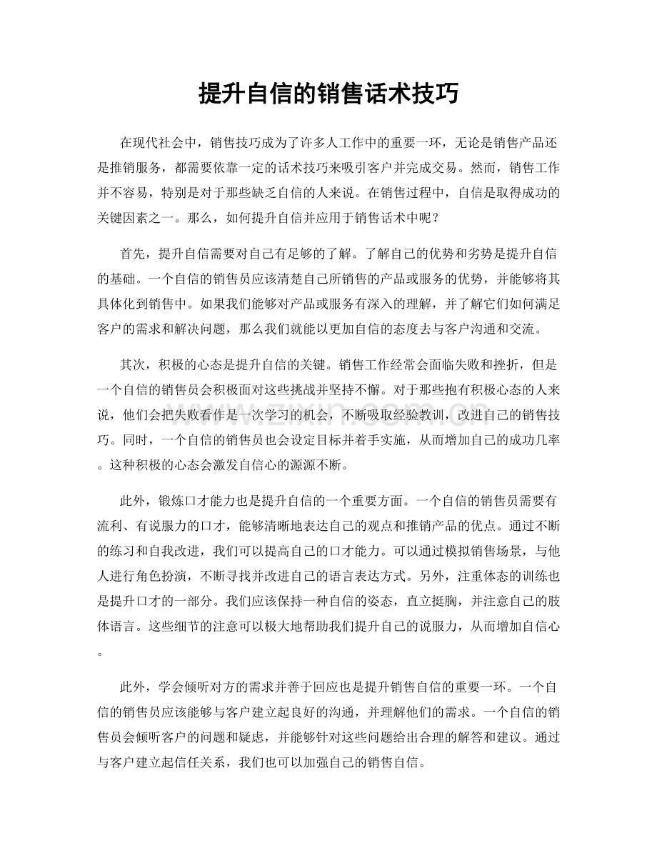 提升自信的销售话术技巧.docx_第1页