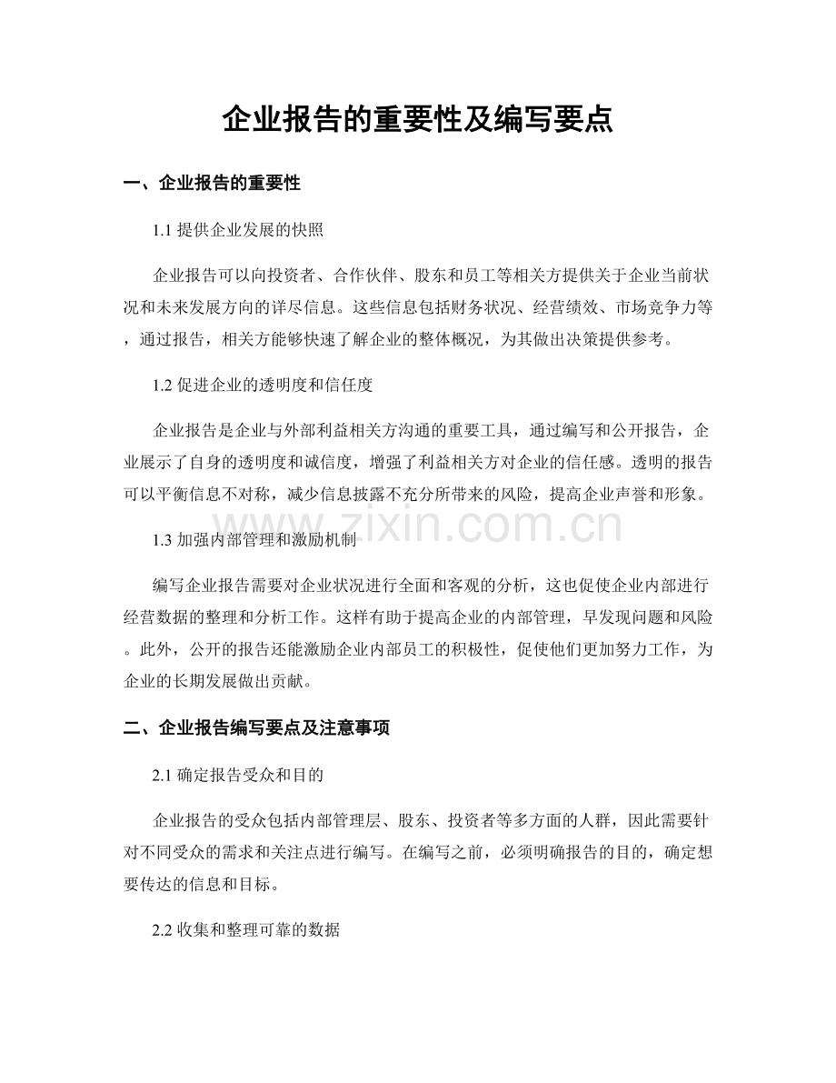 企业报告的重要性及编写要点.docx_第1页