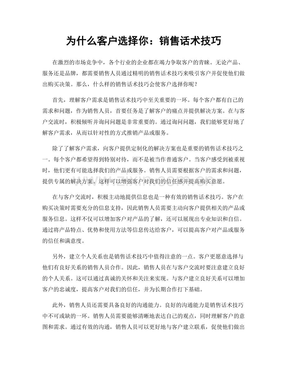 为什么客户选择你：销售话术技巧.docx_第1页