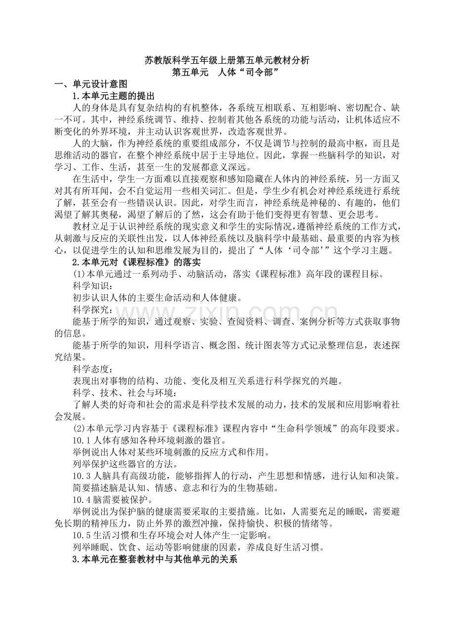 苏教版科学五年级上册第五单元教材分析.docx_第1页