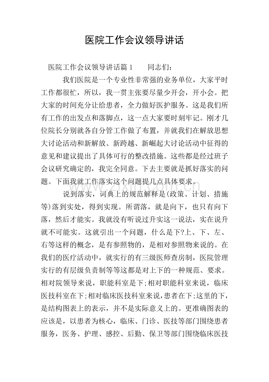 医院工作会议领导讲话.doc_第1页