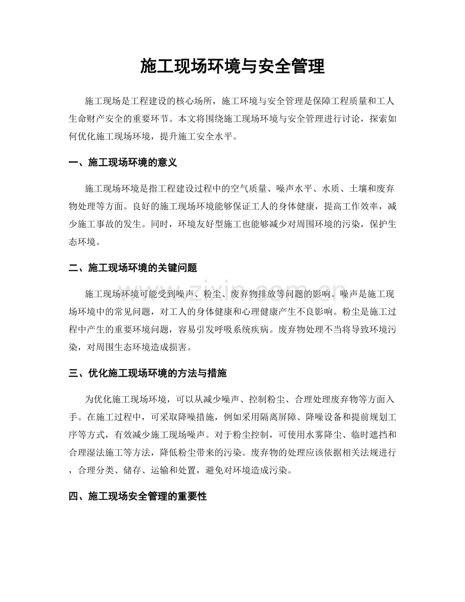 施工现场环境与安全管理.docx_第1页