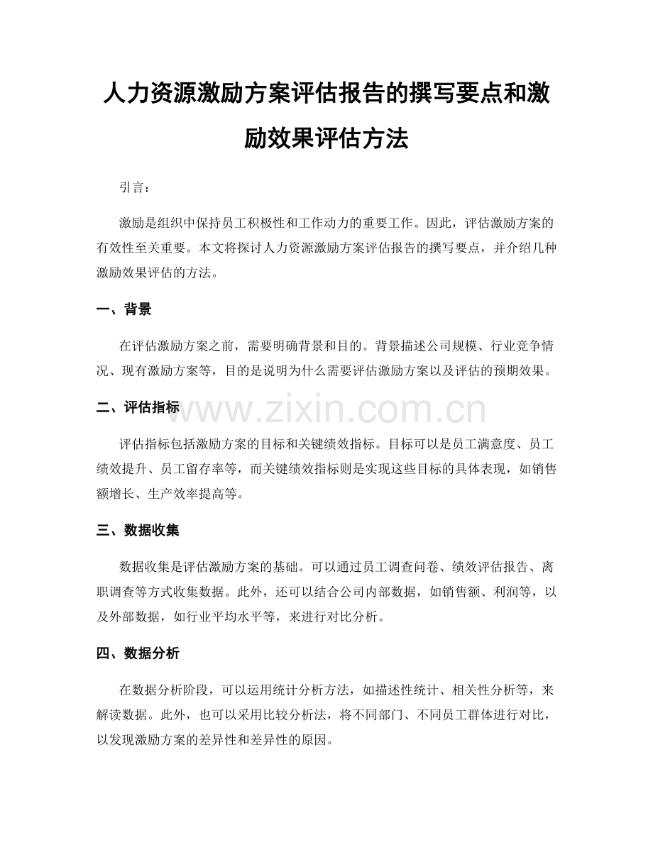 人力资源激励方案评估报告的撰写要点和激励效果评估方法.docx_第1页
