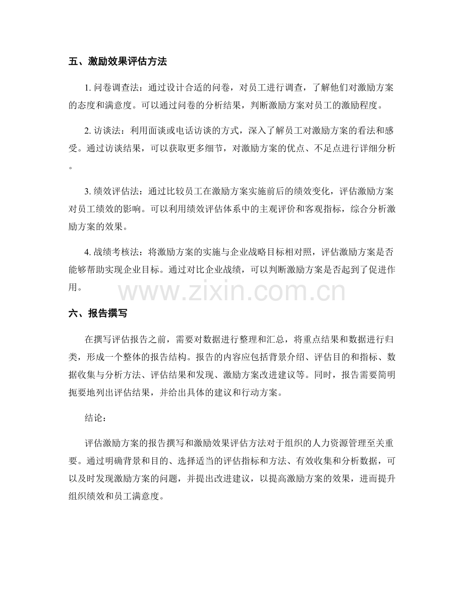 人力资源激励方案评估报告的撰写要点和激励效果评估方法.docx_第2页