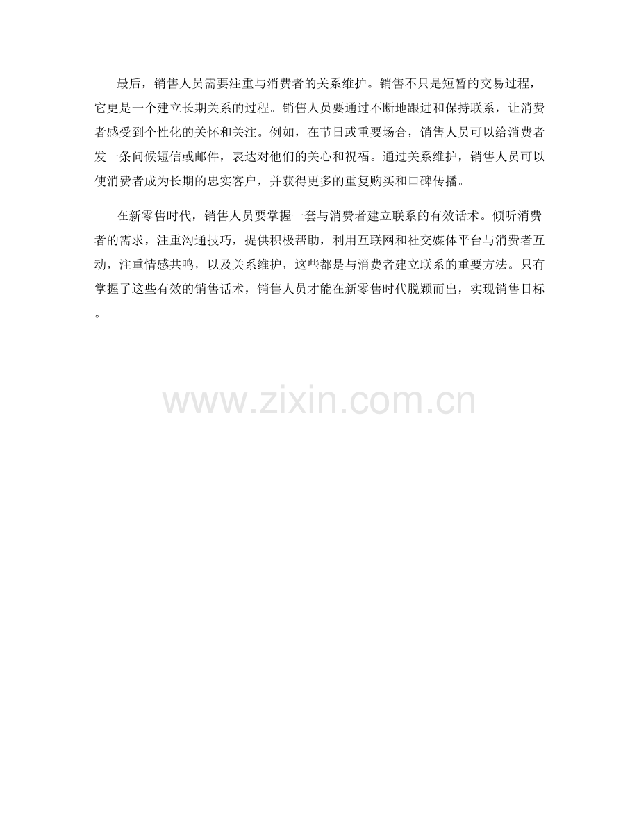 新零售时代的销售话术：与消费者建立联系.docx_第2页