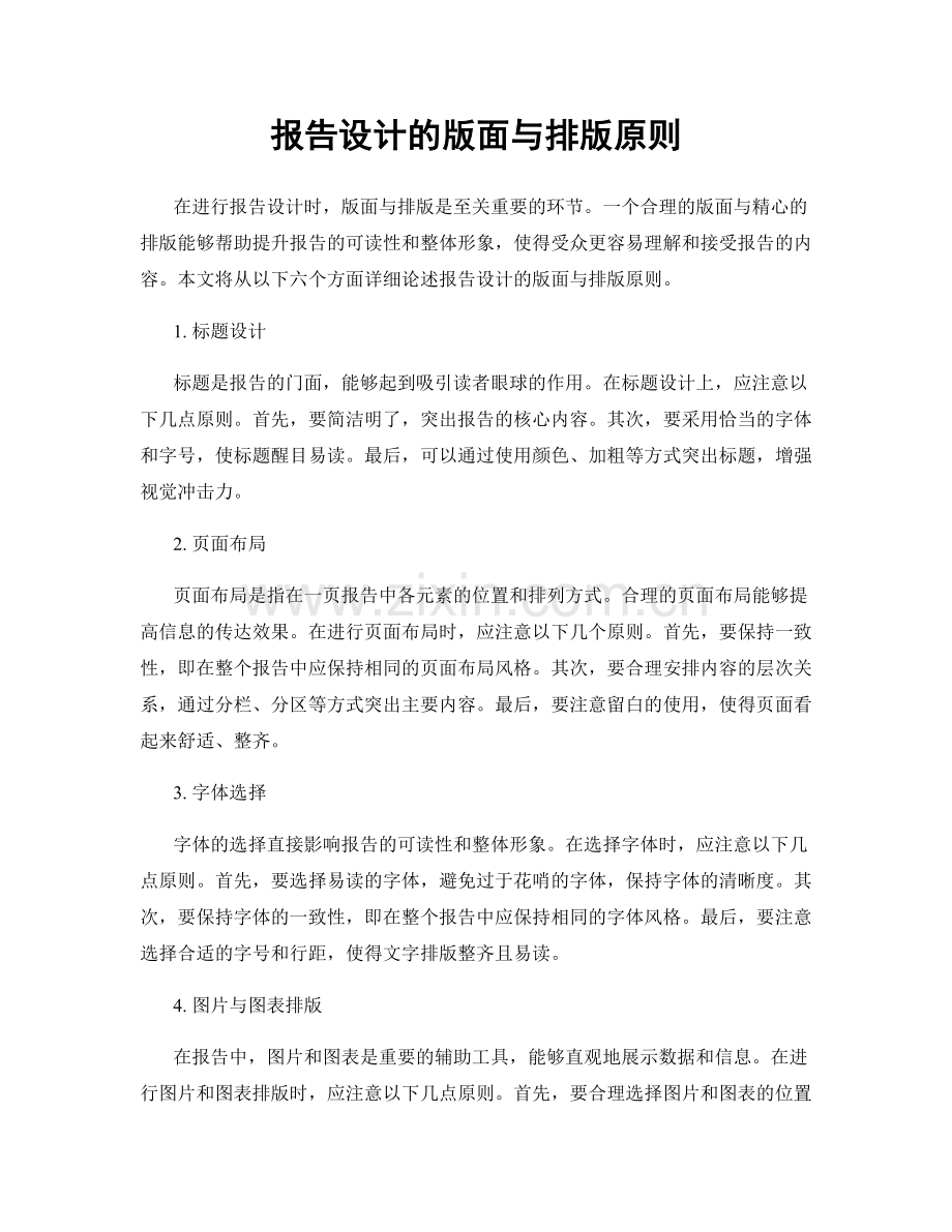 报告设计的版面与排版原则.docx_第1页