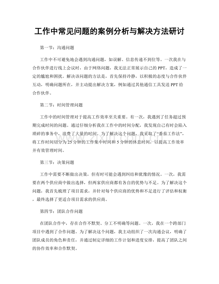 工作中常见问题的案例分析与解决方法研讨.docx_第1页