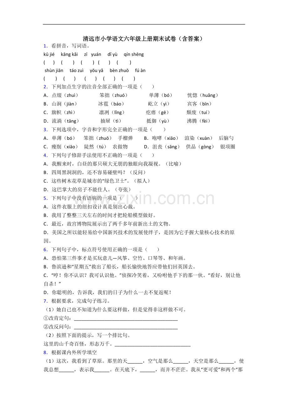 清远市小学语文六年级上册期末试卷(含答案).docx_第1页