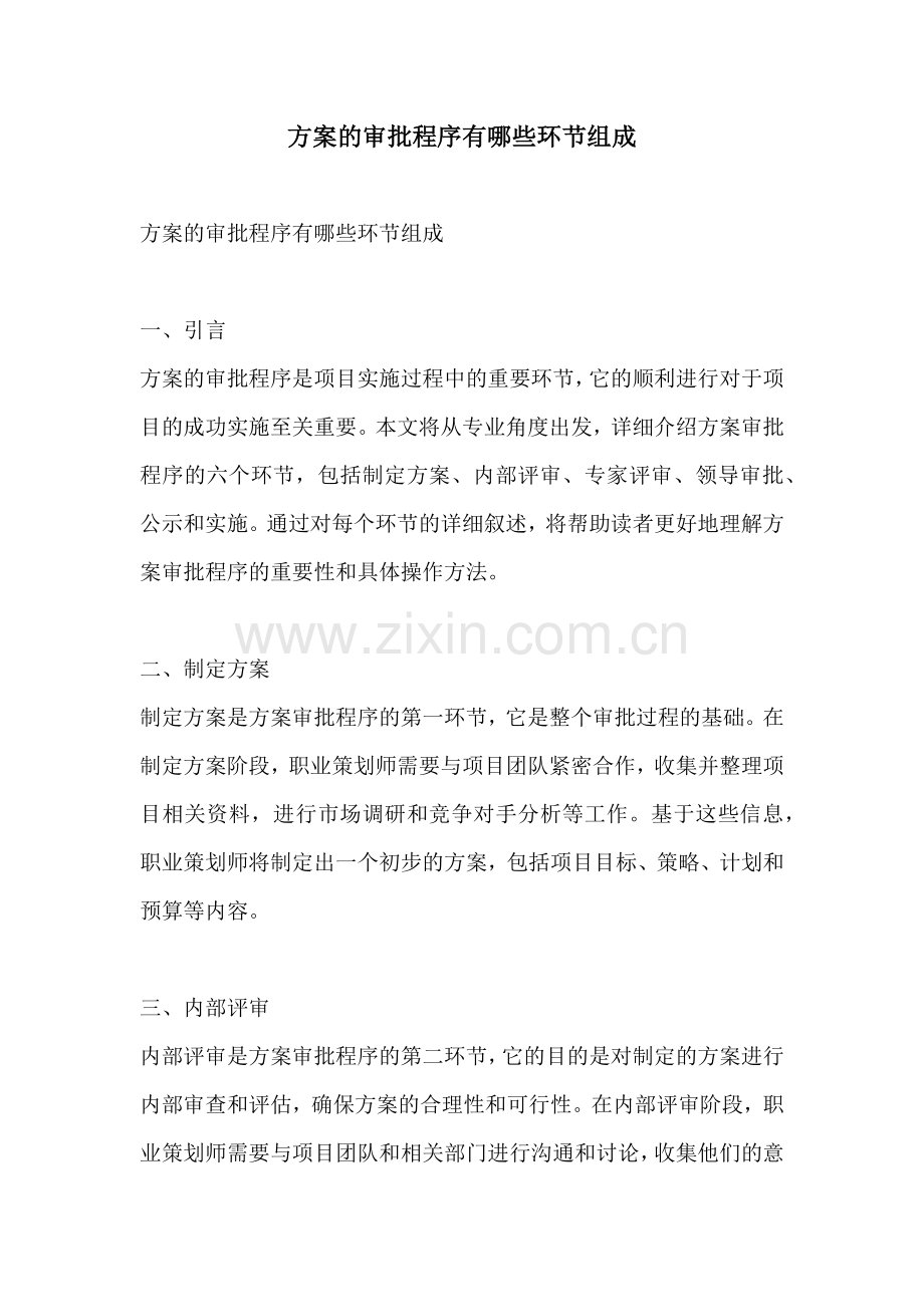方案的审批程序有哪些环节组成.docx_第1页