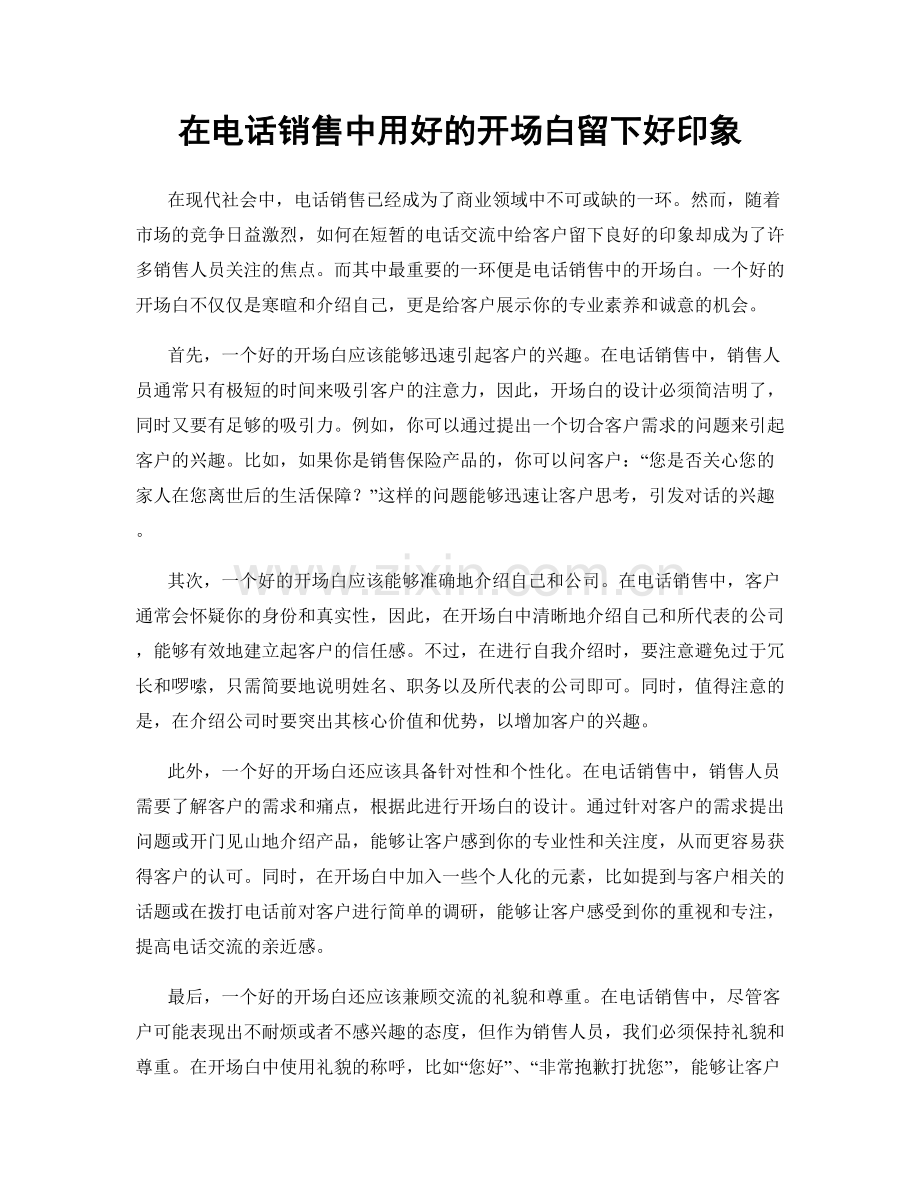 在电话销售中用好的开场白留下好印象.docx_第1页