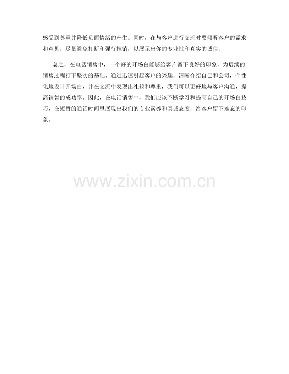 在电话销售中用好的开场白留下好印象.docx_第2页