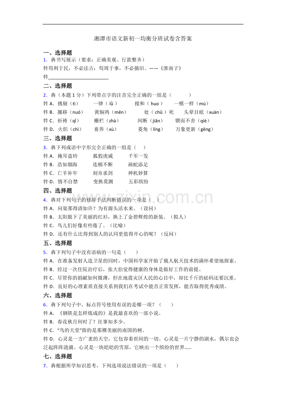 湘潭市语文新初一均衡分班试卷含答案.docx_第1页