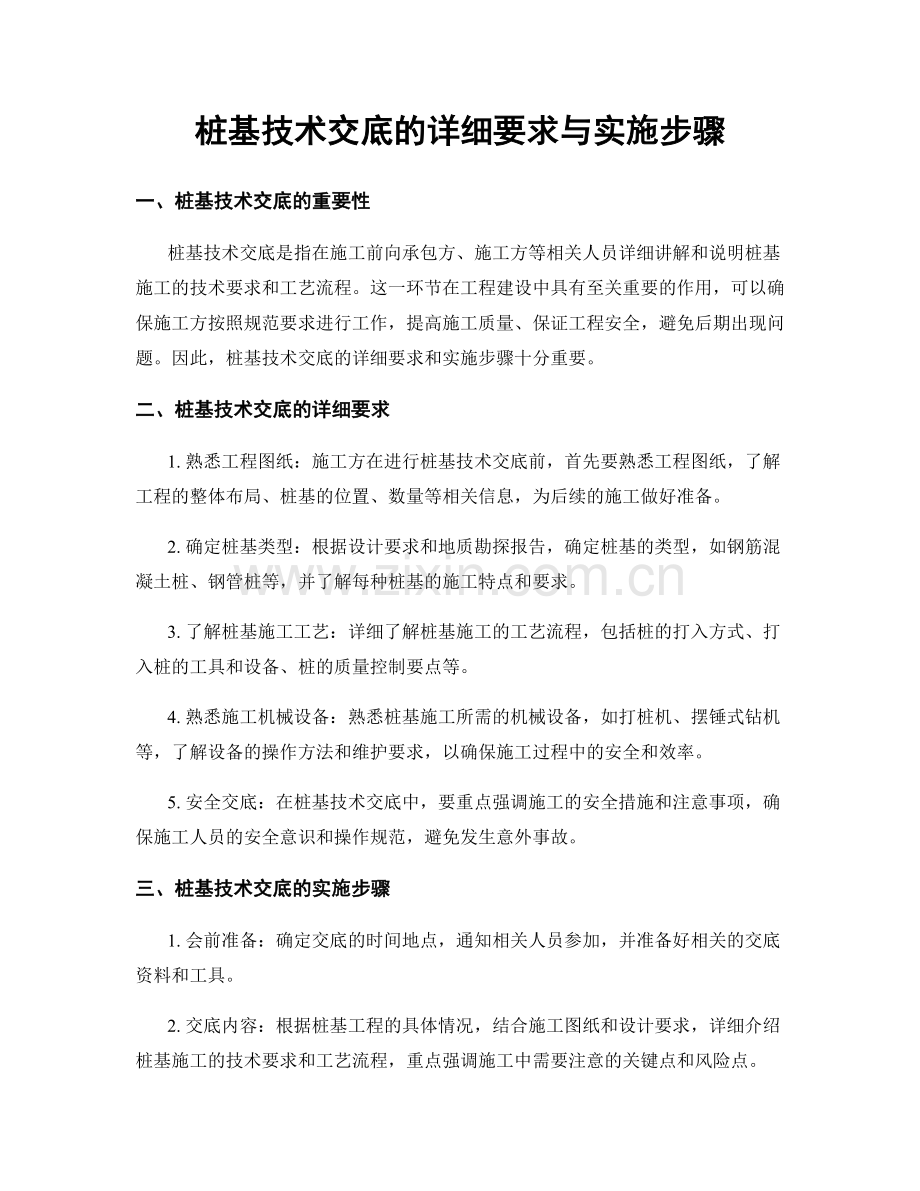 桩基技术交底的详细要求与实施步骤.docx_第1页