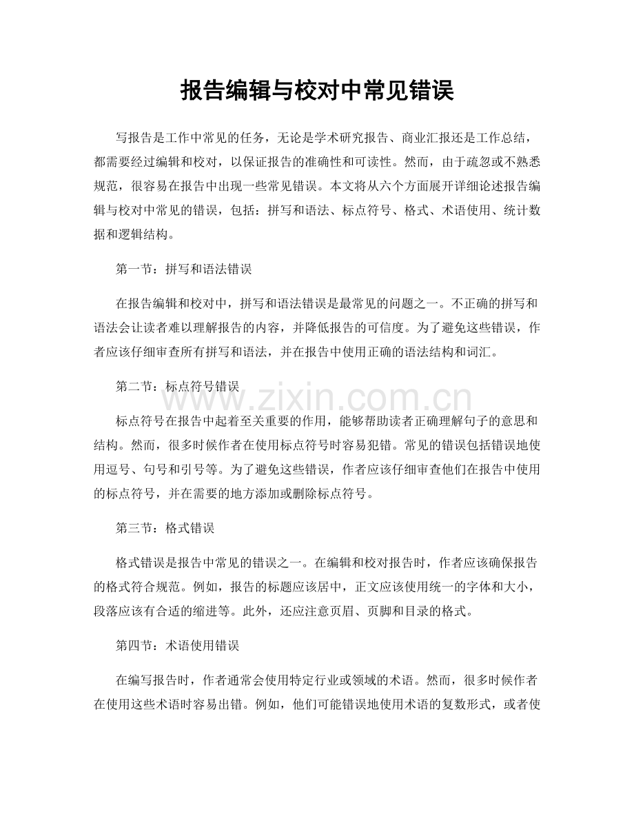 报告编辑与校对中常见错误.docx_第1页