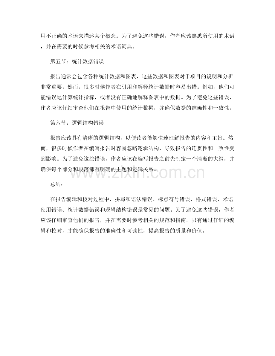 报告编辑与校对中常见错误.docx_第2页