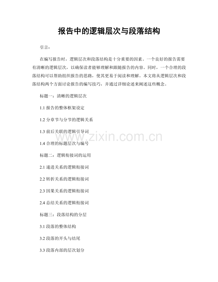 报告中的逻辑层次与段落结构.docx_第1页
