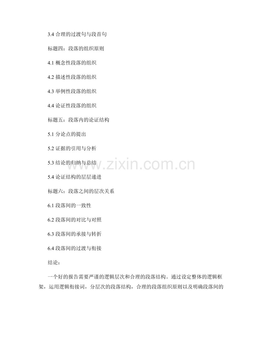 报告中的逻辑层次与段落结构.docx_第2页