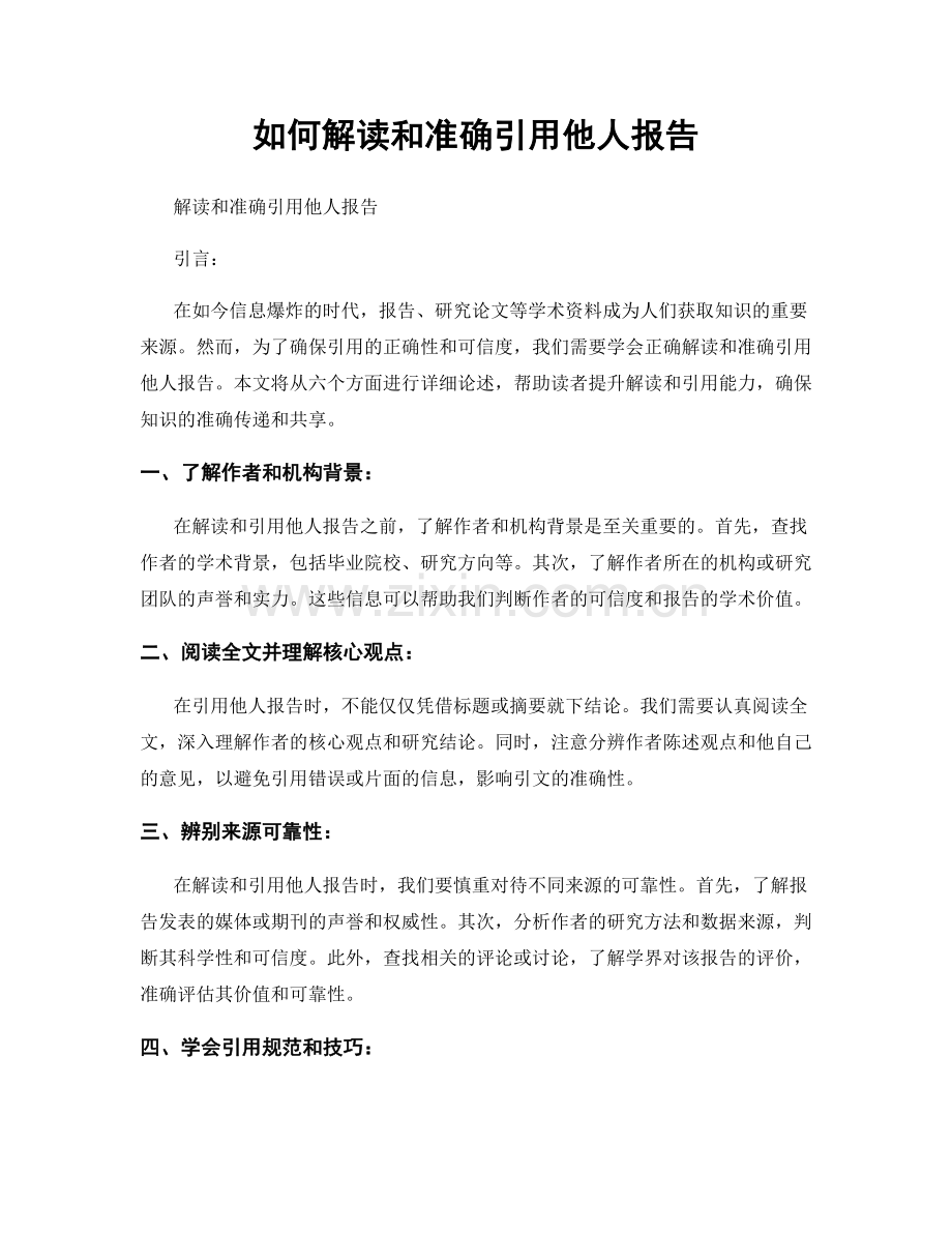 如何解读和准确引用他人报告.docx_第1页