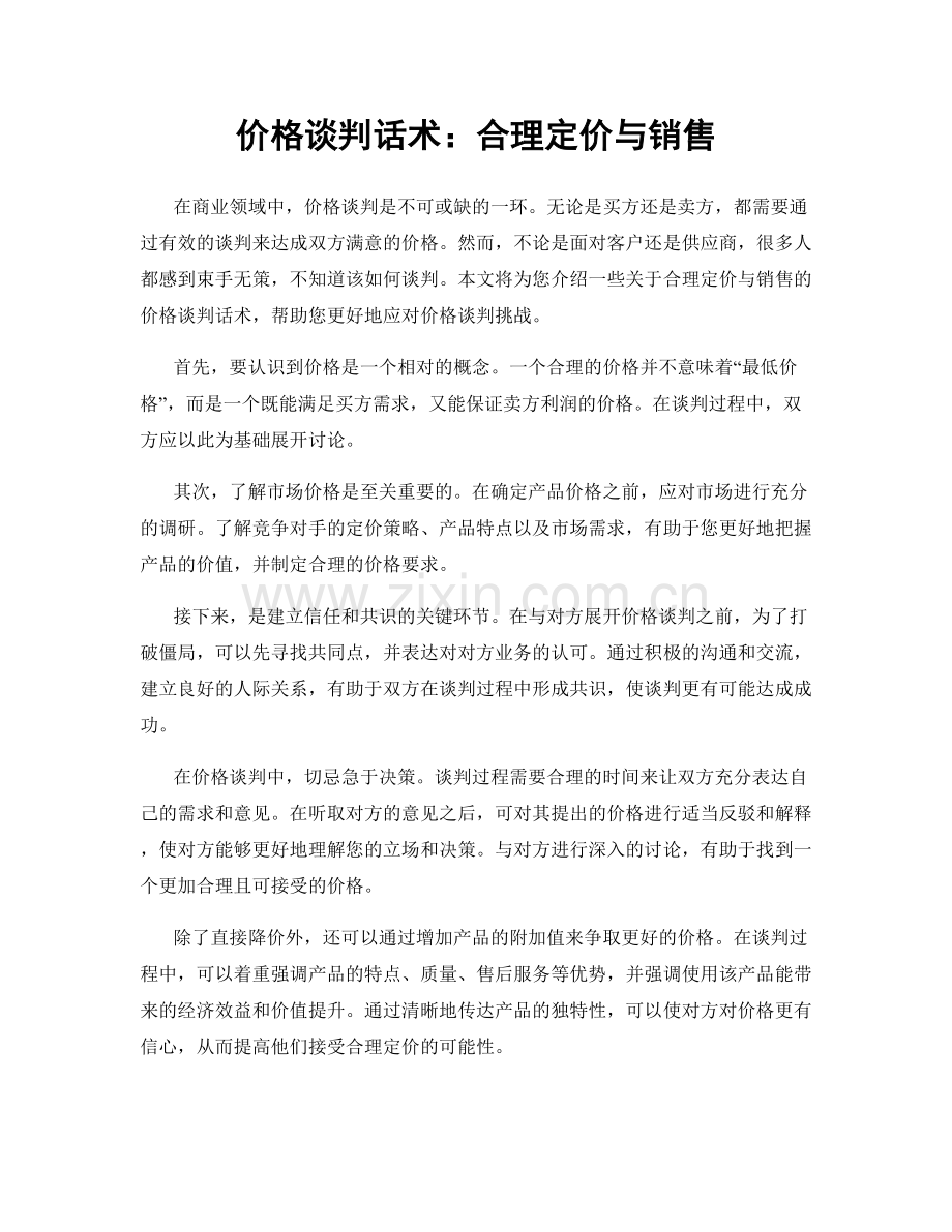 价格谈判话术：合理定价与销售.docx_第1页