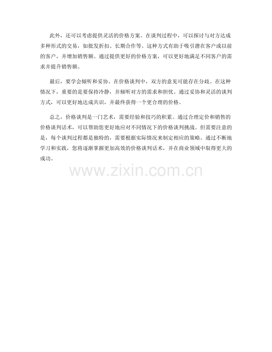 价格谈判话术：合理定价与销售.docx_第2页