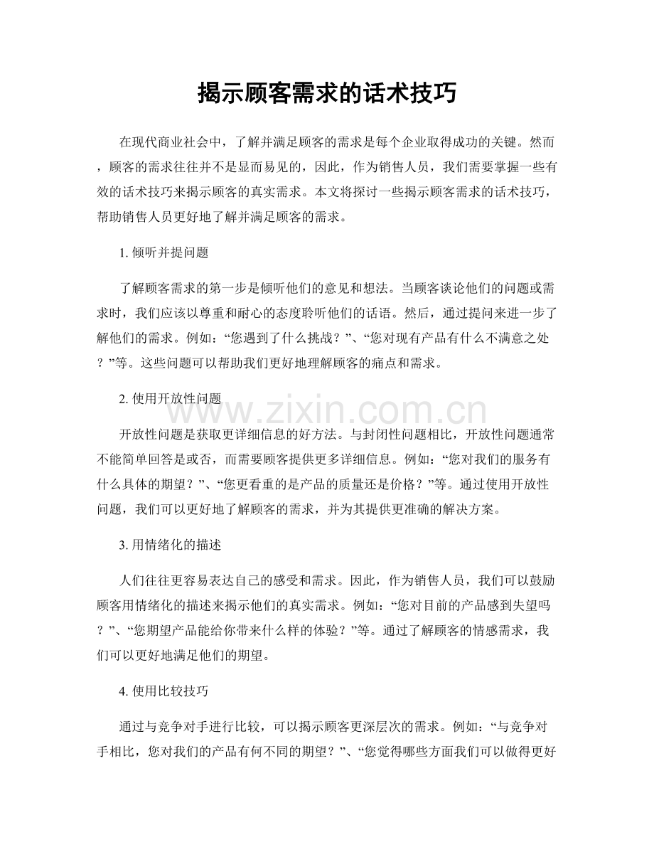 揭示顾客需求的话术技巧.docx_第1页