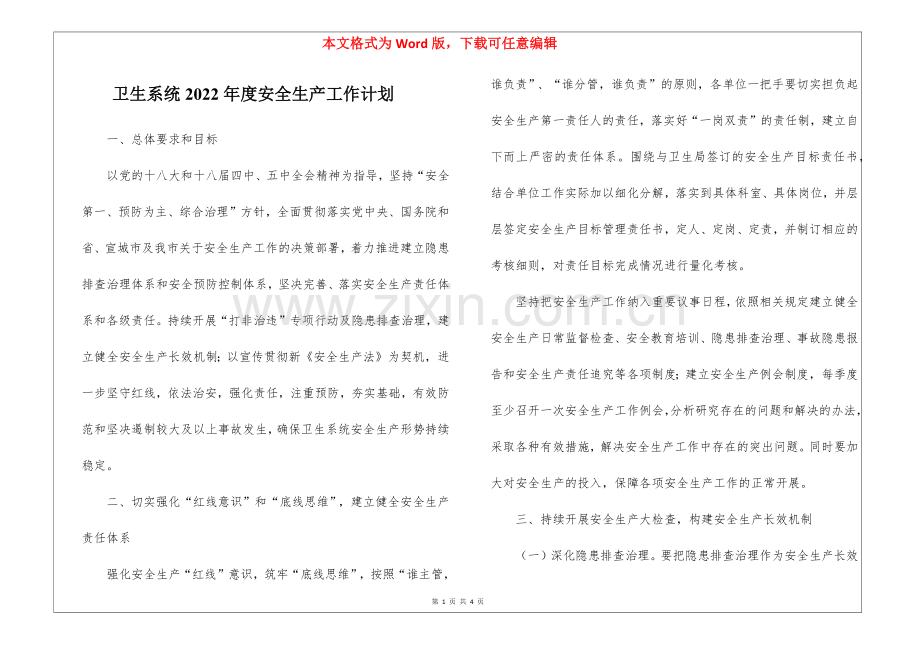 卫生系统2022年度安全生产工作计划.docx_第1页