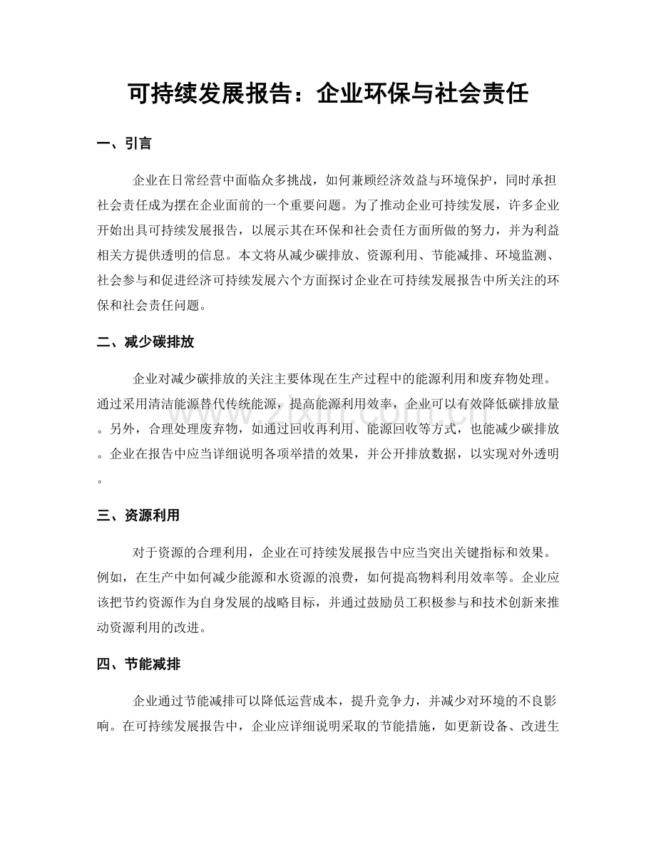 可持续发展报告：企业环保与社会责任.docx_第1页