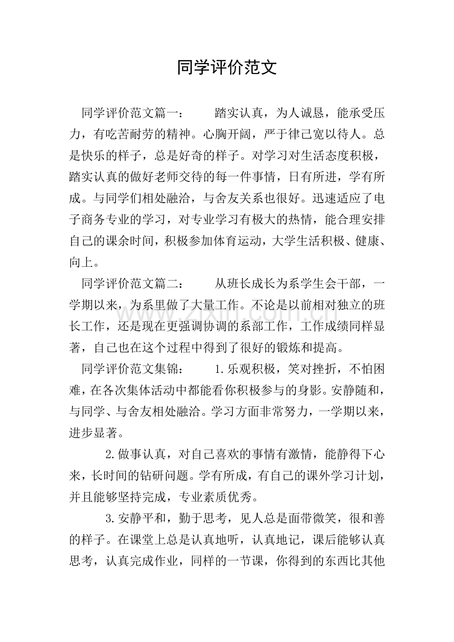 同学评价范文.doc_第1页