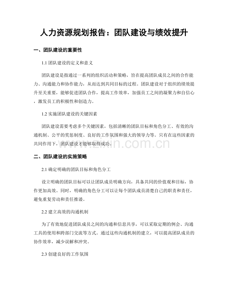 人力资源规划报告：团队建设与绩效提升.docx_第1页