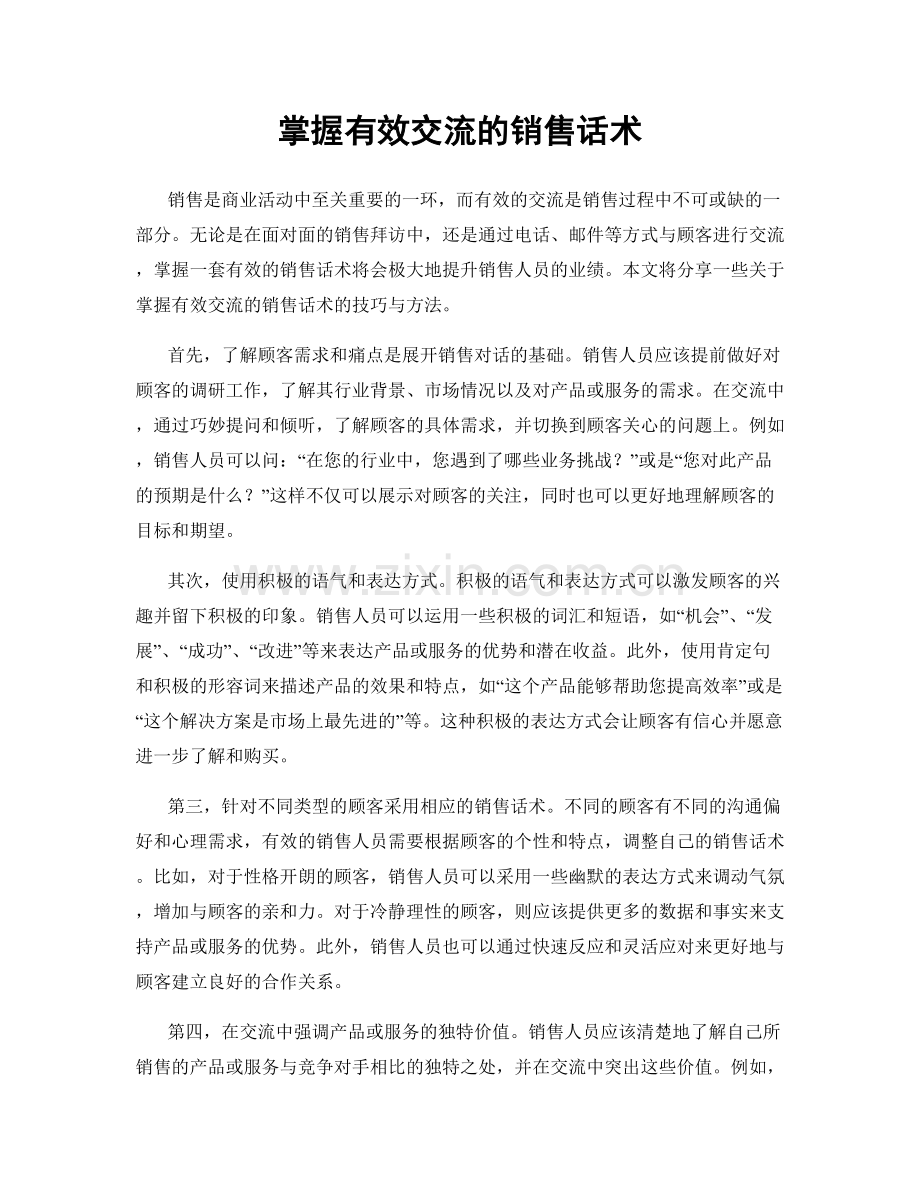 掌握有效交流的销售话术.docx_第1页