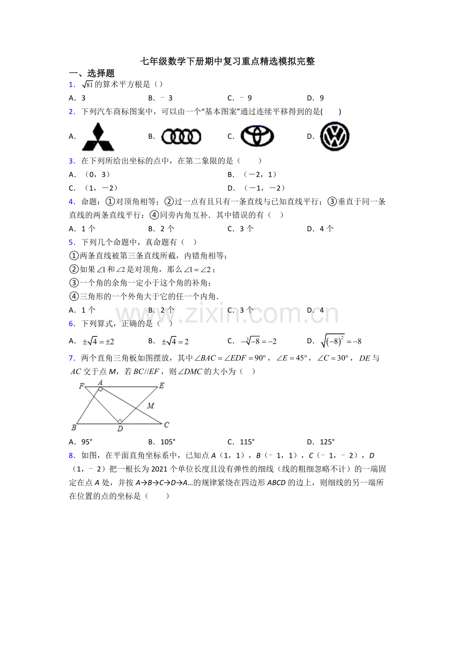 七年级数学下册期中复习重点模拟完整.doc_第1页
