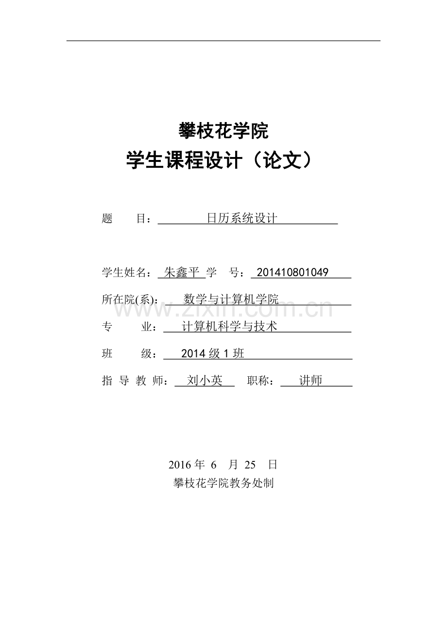 数据结构课程设计日历系统设计.doc_第1页