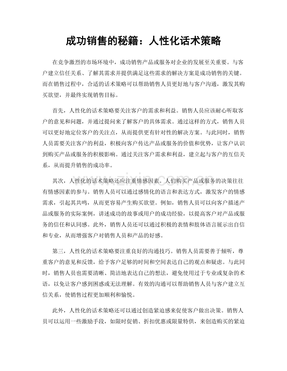 成功销售的秘籍：人性化话术策略.docx_第1页