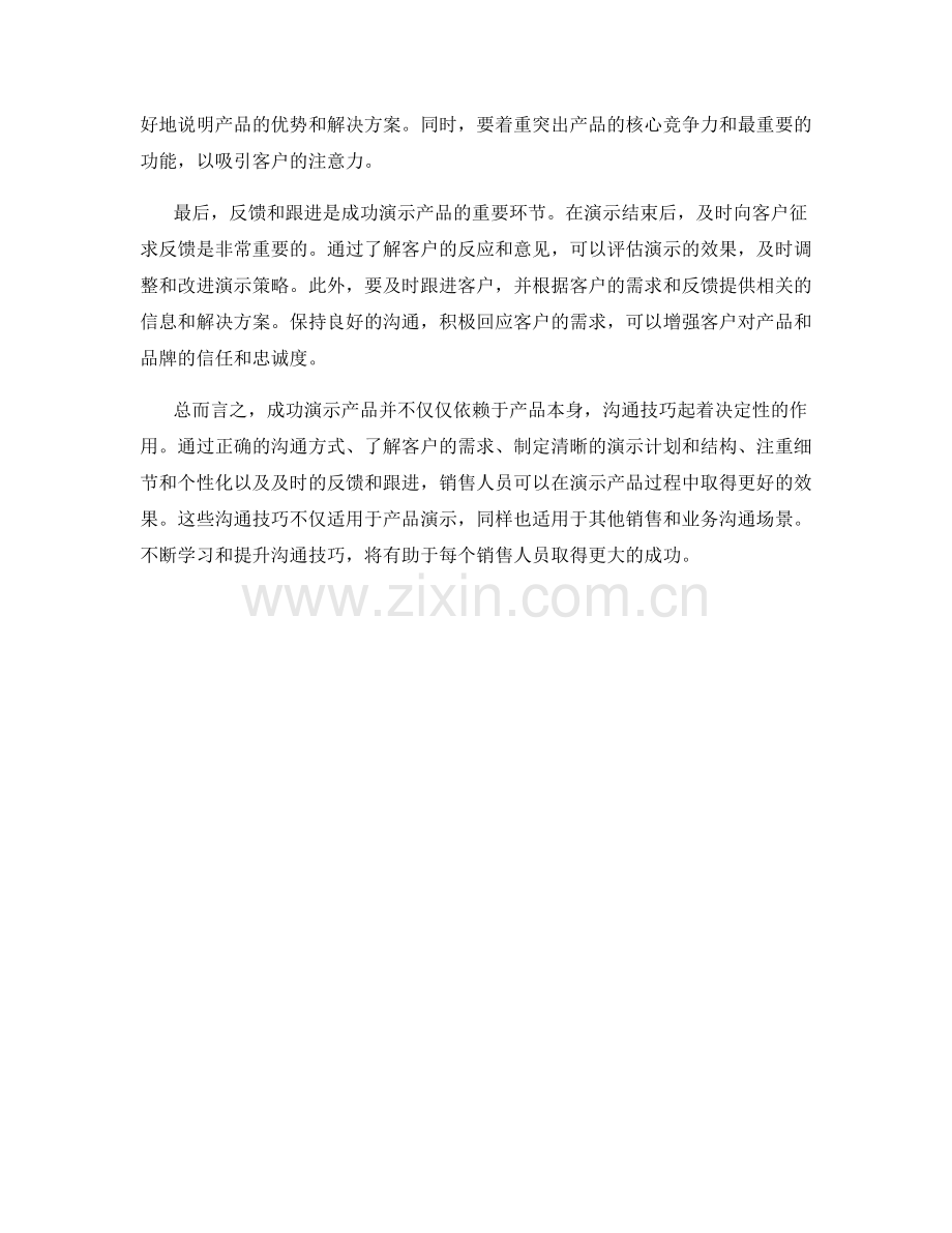 成功演示产品的沟通技巧.docx_第2页