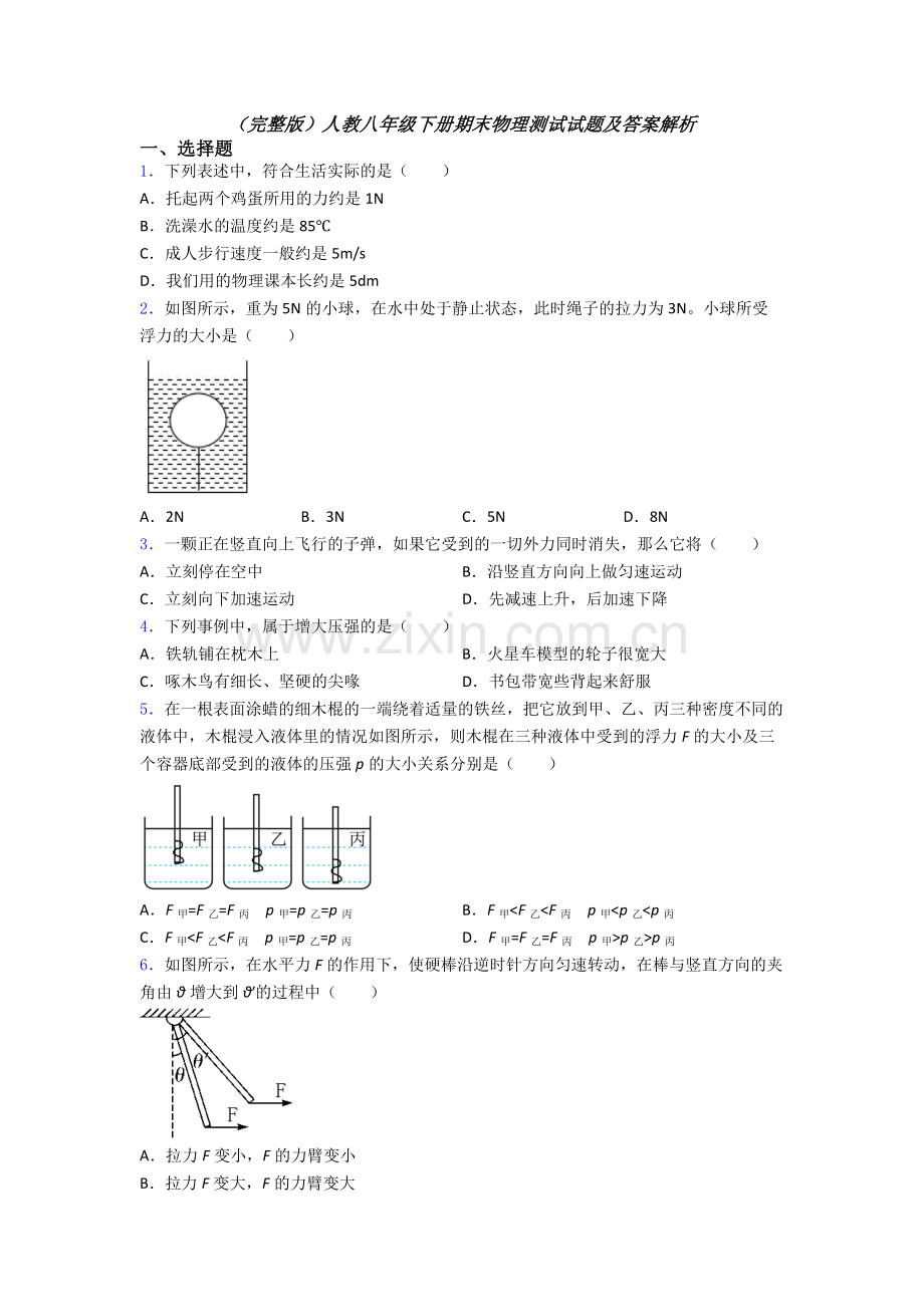 人教八年级下册期末物理测试试题及答案解析.doc_第1页
