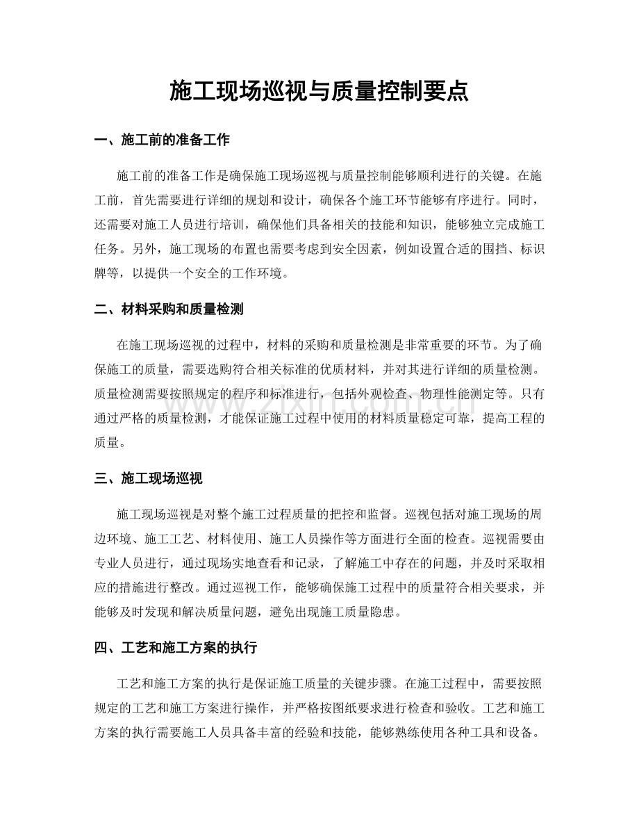 施工现场巡视与质量控制要点.docx_第1页