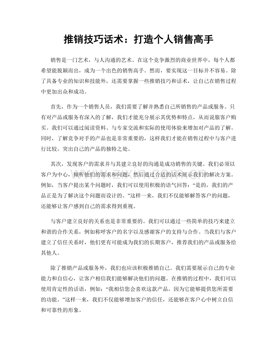 推销技巧话术：打造个人销售高手.docx_第1页