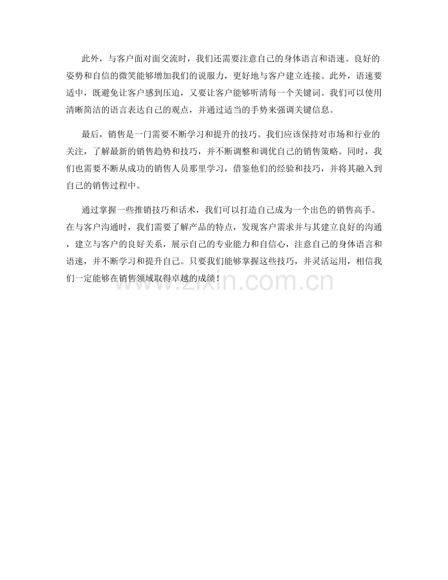 推销技巧话术：打造个人销售高手.docx_第2页