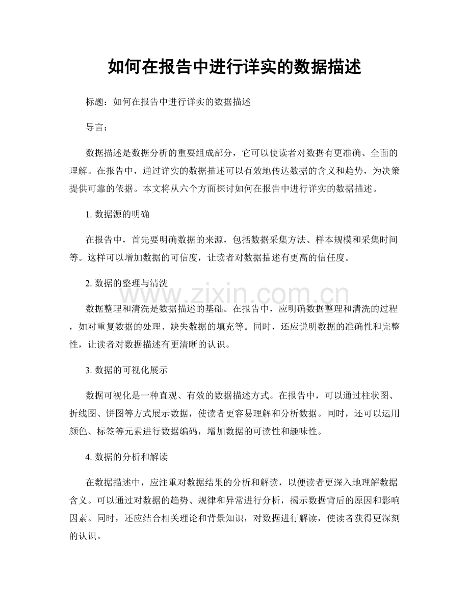 如何在报告中进行详实的数据描述.docx_第1页