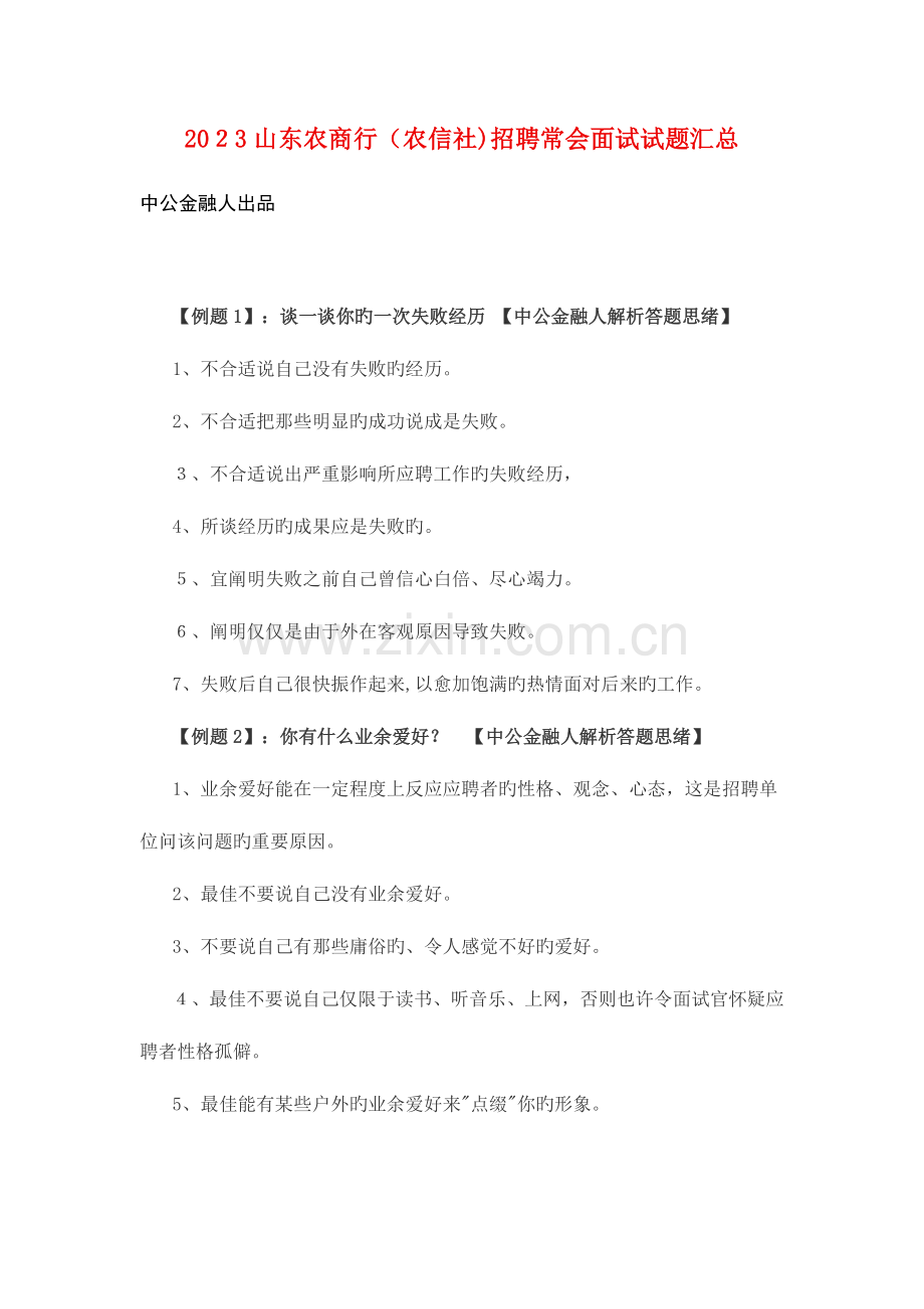 2023年山东农商行农信社招聘常见面试试题汇总.doc_第1页