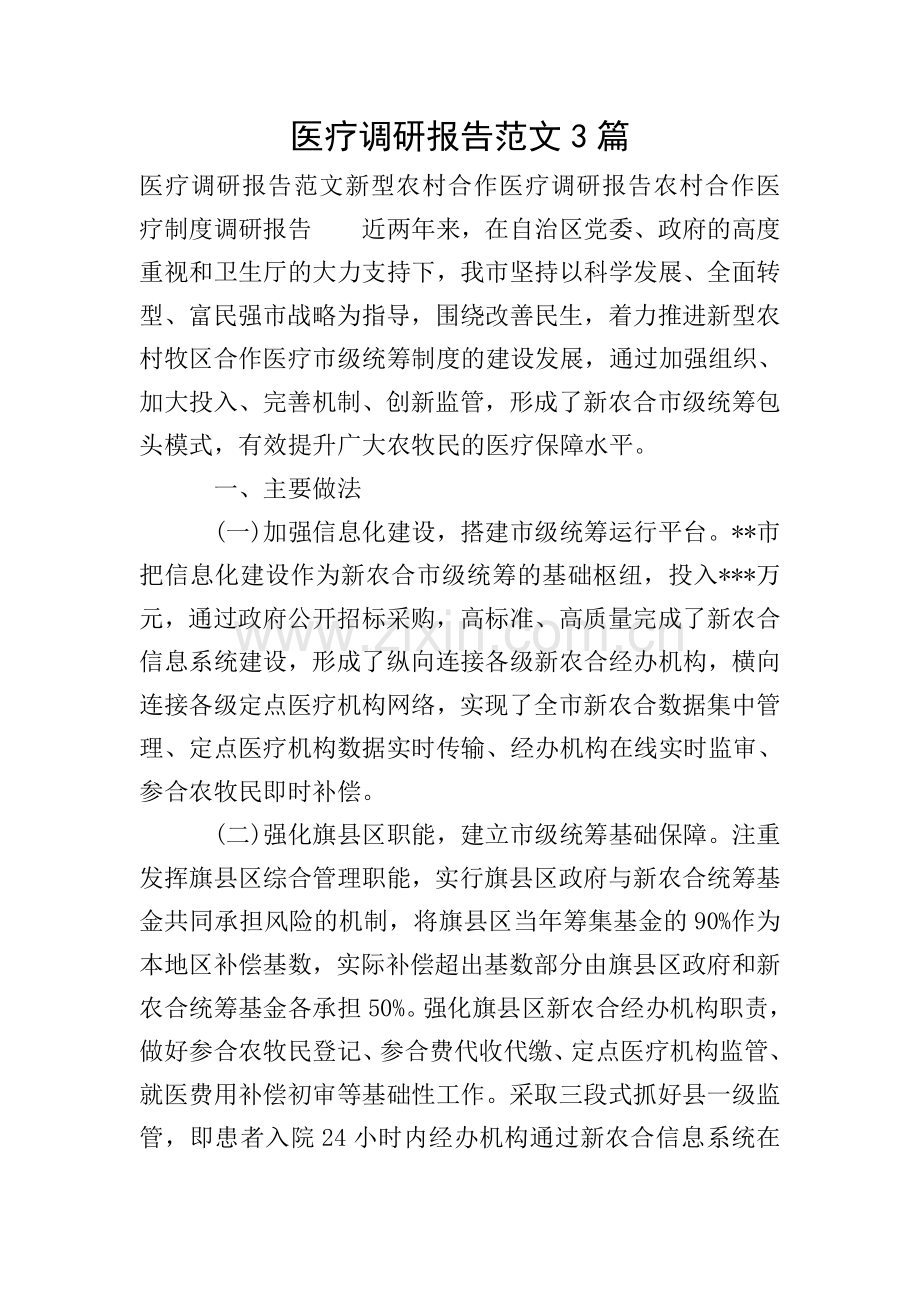 医疗调研报告范文3篇.doc_第1页