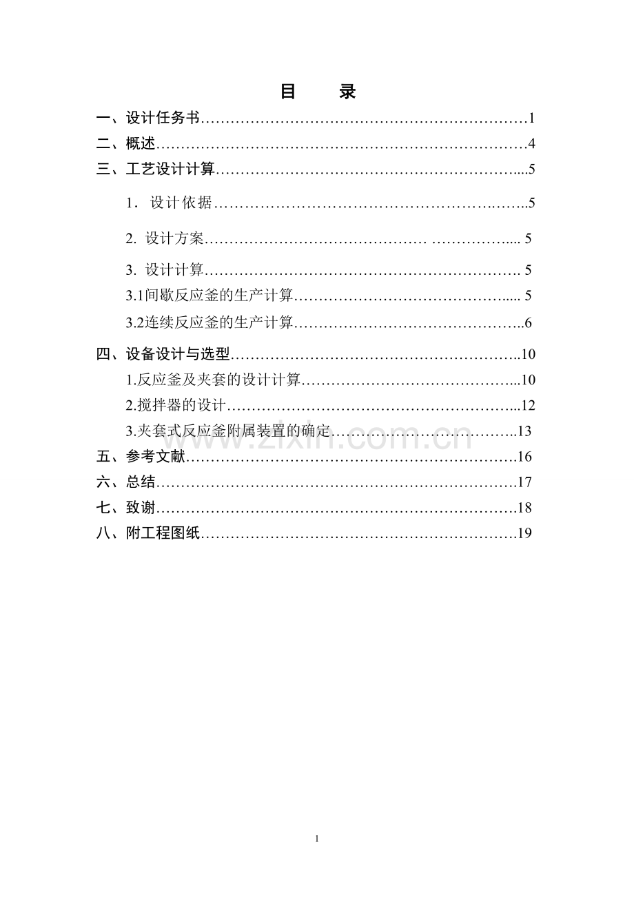 化学反应工程课程设计乙酸乙酯的反应器设计.doc_第2页