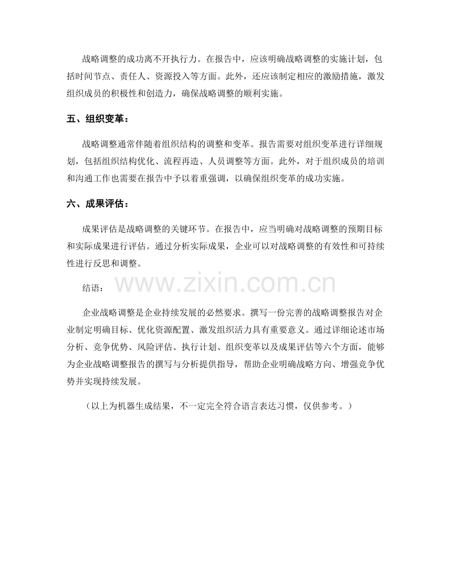 企业战略调整报告撰写与分析.docx_第2页