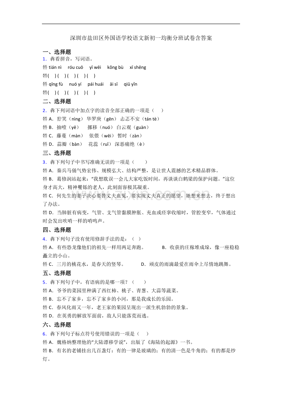 深圳市盐田区外国语学校语文新初一均衡分班试卷含答案.docx_第1页