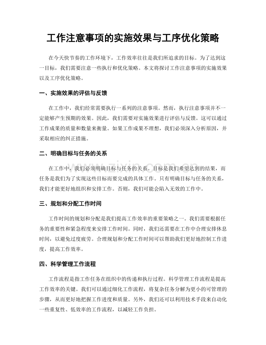 工作注意事项的实施效果与工序优化策略.docx_第1页